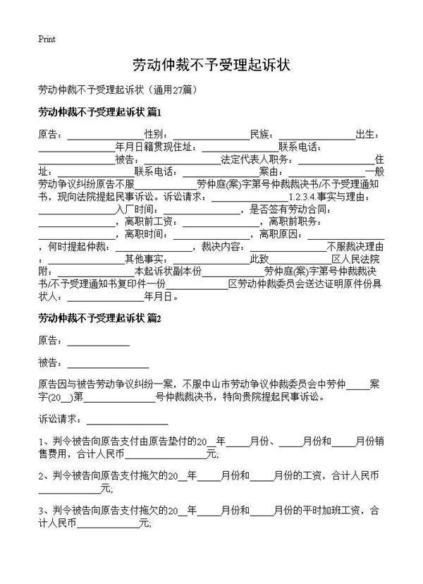 劳动仲裁不予受理起诉状27篇