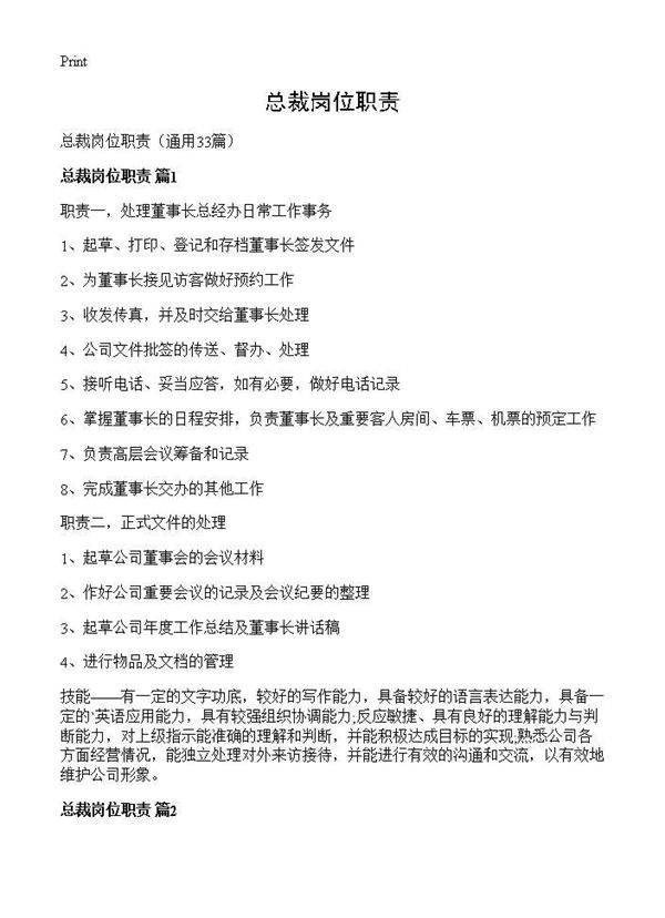 总裁岗位职责33篇