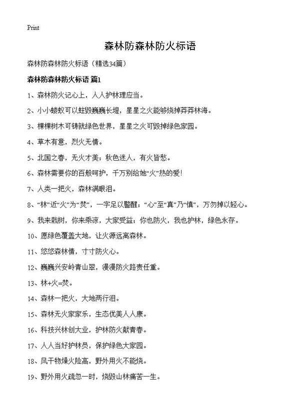 森林防森林防火标语34篇