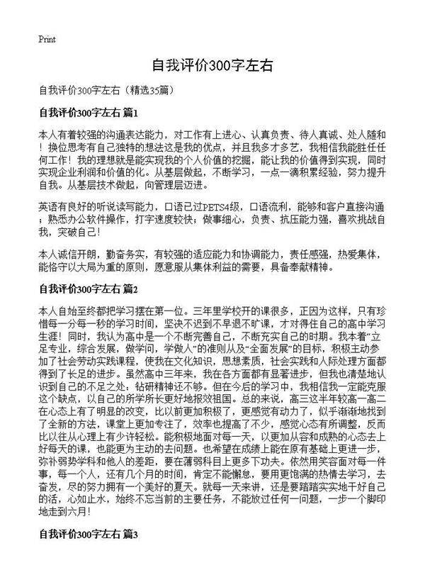 自我评价300字左右35篇