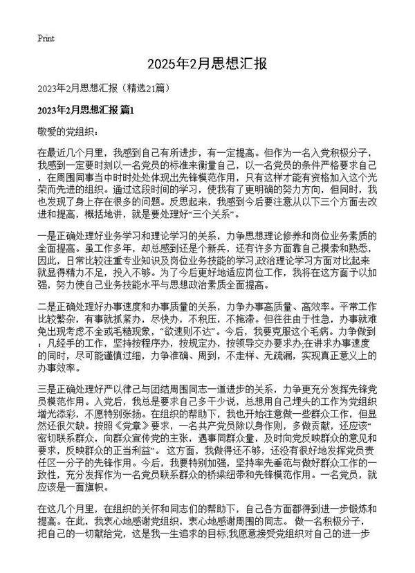 2025年2月思想汇报21篇
