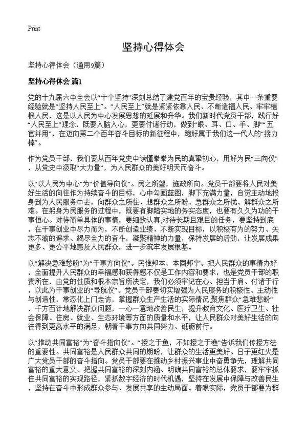 坚持心得体会9篇