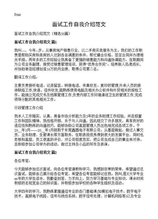 面试工作自我介绍范文30篇
