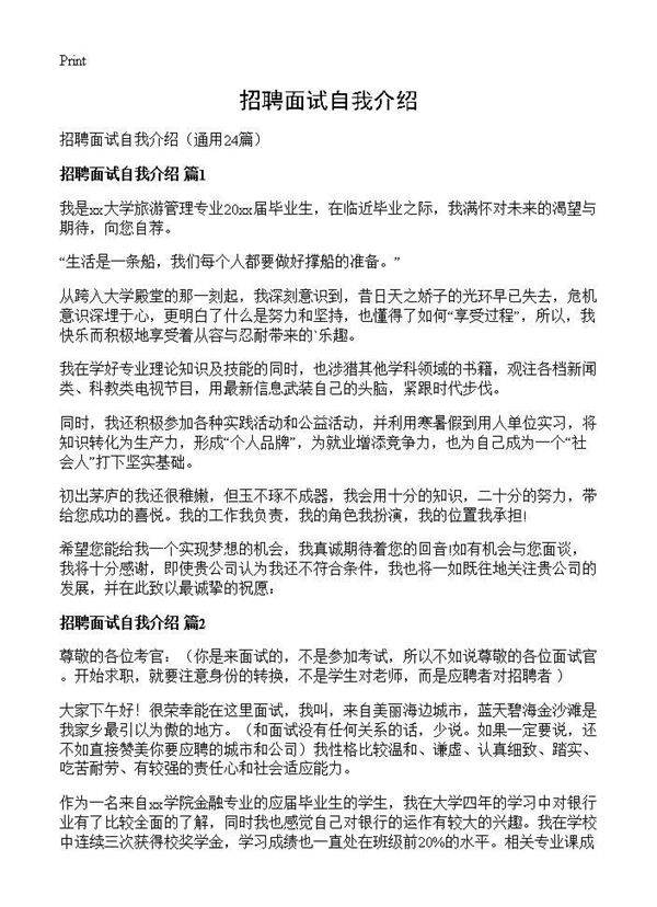 招聘面试自我介绍24篇