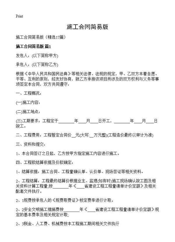 施工合同简易版17篇