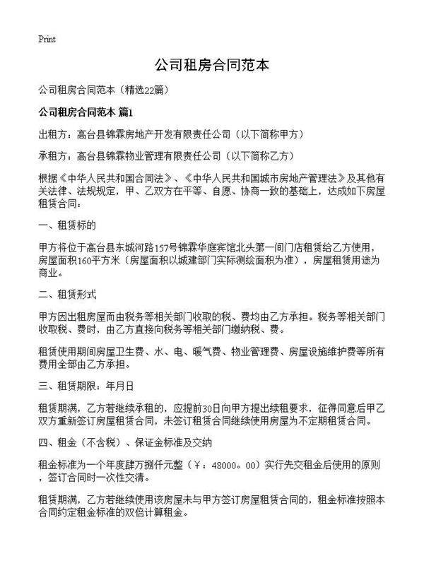 公司租房合同范本22篇