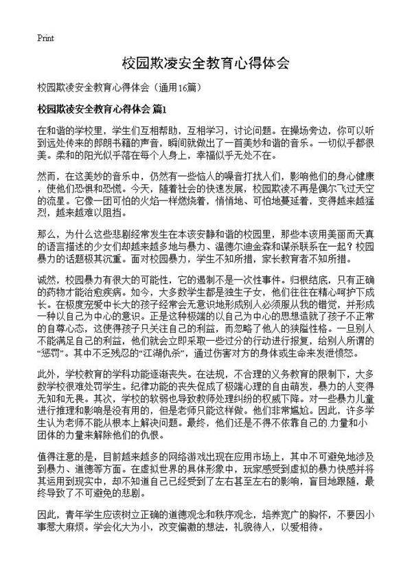 校园欺凌安全教育心得体会16篇