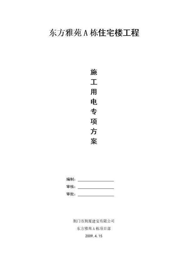 某小区A栋住宅楼工程施工用电专项方案