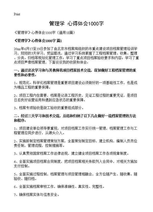 《管理学》心得体会1000字18篇