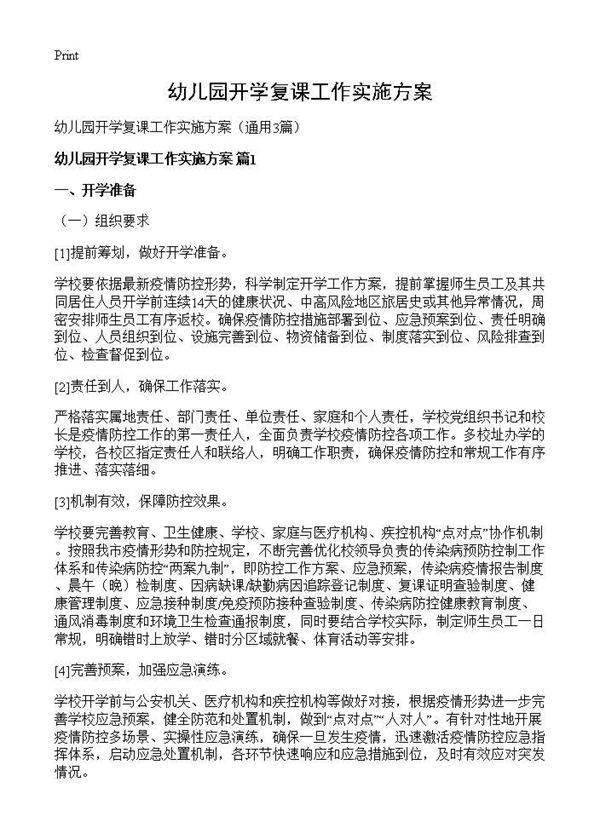 幼儿园开学复课工作实施方案3篇