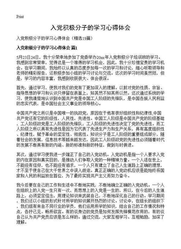 入党积极分子的学习心得体会19篇