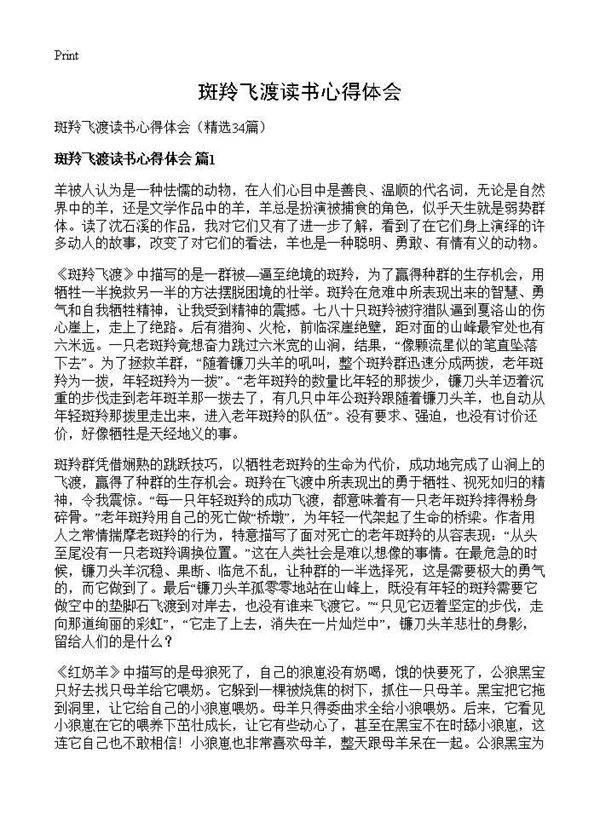 斑羚飞渡读书心得体会34篇