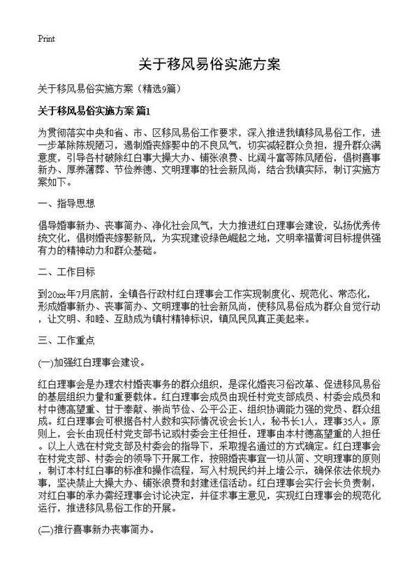 关于移风易俗实施方案9篇