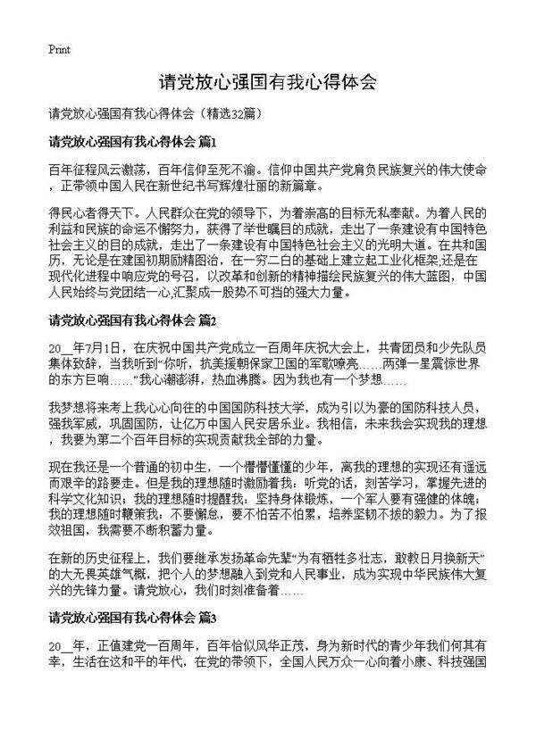 请党放心强国有我心得体会32篇