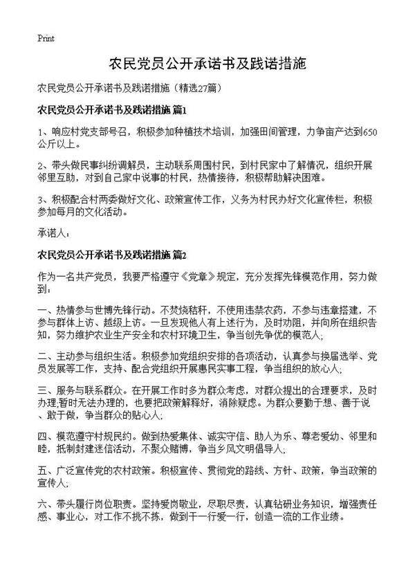 农民党员公开承诺书及践诺措施27篇