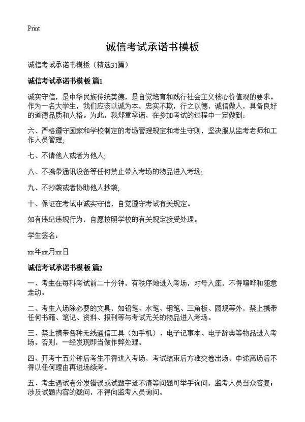 诚信考试承诺书模板31篇