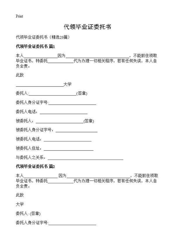 代领毕业证委托书29篇