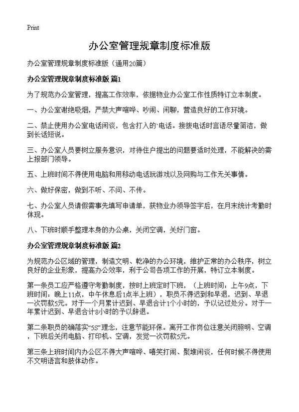 办公室管理规章制度标准版20篇