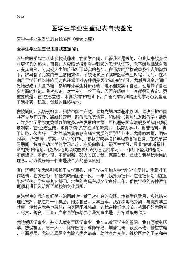 医学生毕业生登记表自我鉴定26篇
