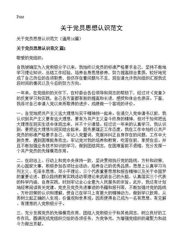 关于党员思想认识范文16篇