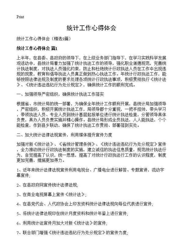 统计工作心得体会9篇