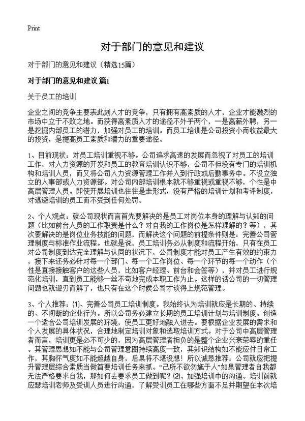 对于部门的意见和建议15篇