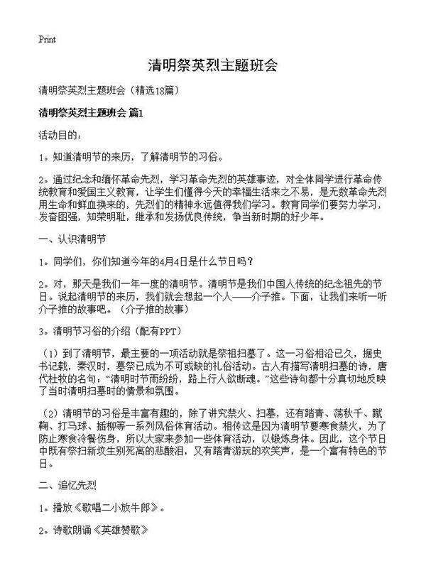 清明祭英烈主题班会18篇