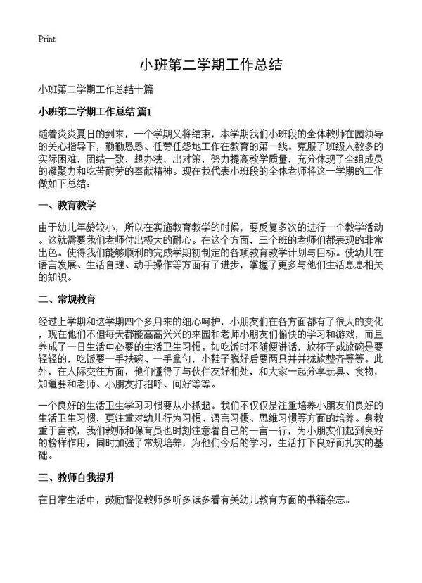 小班第二学期工作总结
