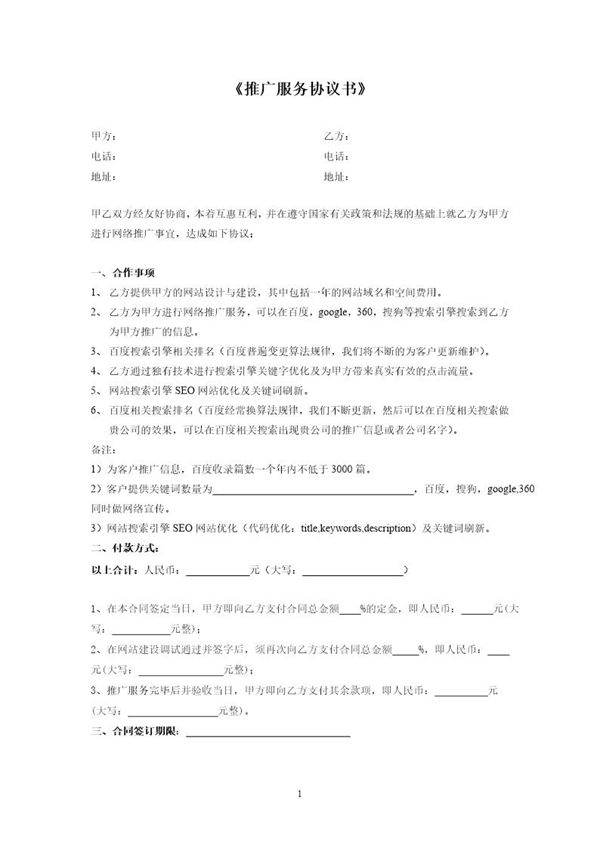 网络推广合同书