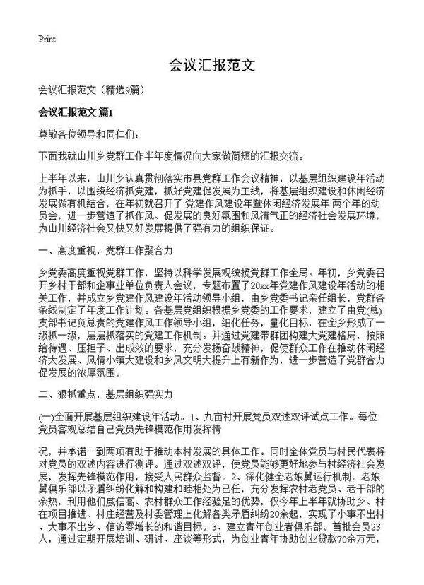 会议汇报范文9篇