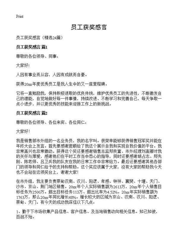 员工获奖感言24篇