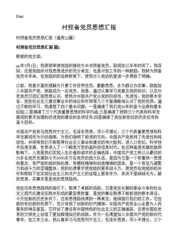 村预备党员思想汇报22篇