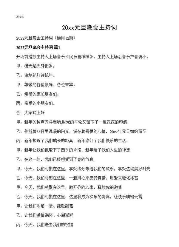 2026元旦晚会主持词12篇