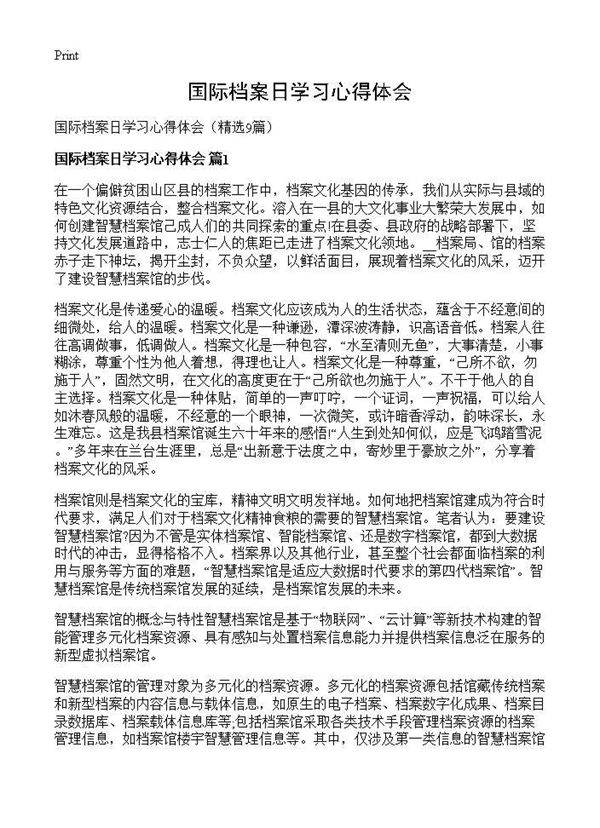 国际档案日学习心得体会9篇