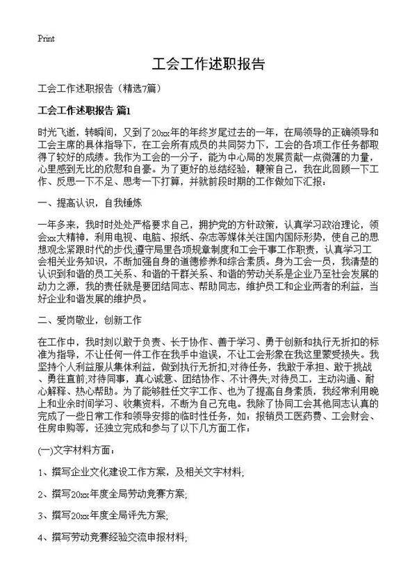 工会工作述职报告7篇