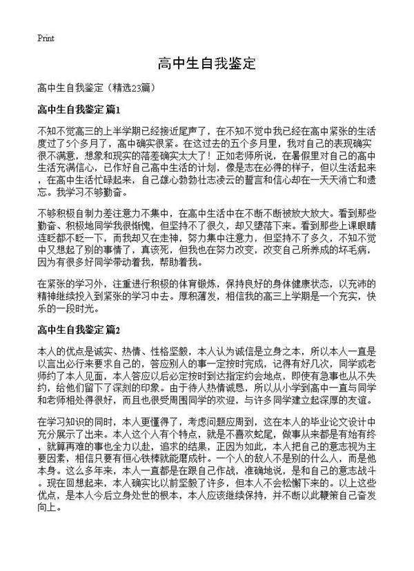 高中生自我鉴定23篇
