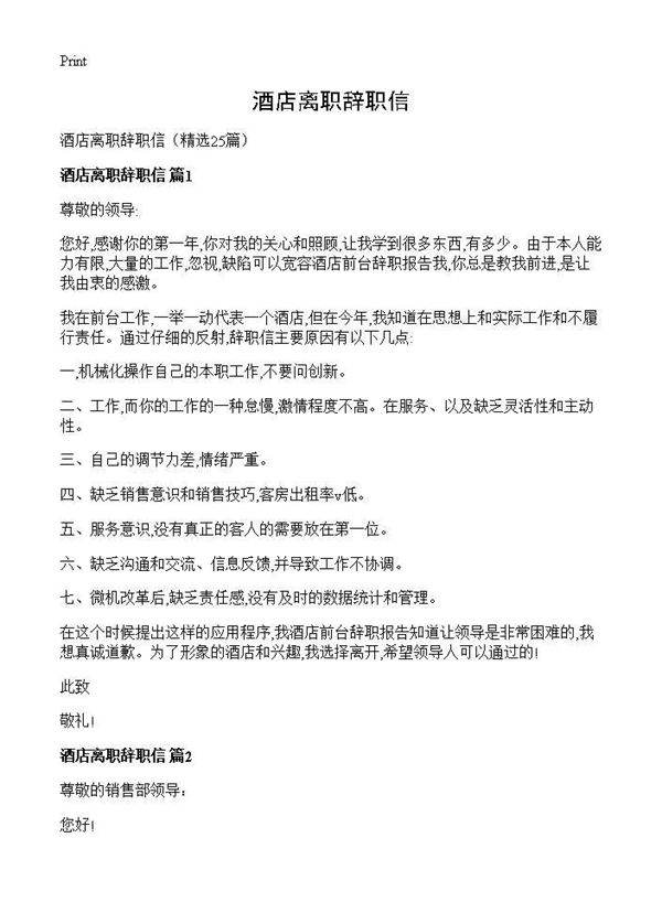 酒店离职辞职信25篇