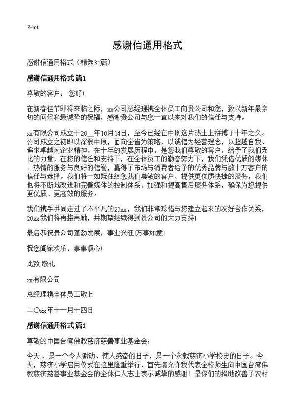 感谢信通用格式31篇