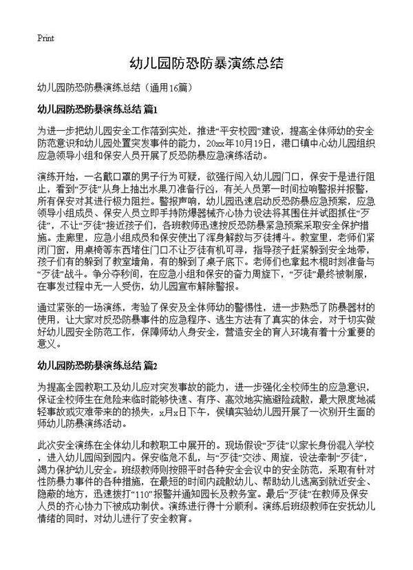 幼儿园防恐防暴演练总结16篇