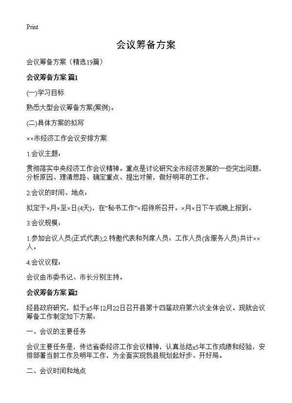 会议筹备方案19篇