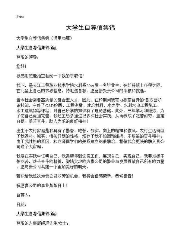 大学生自荐信集锦30篇