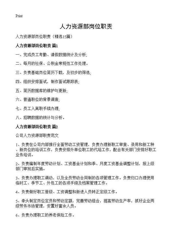 人力资源部岗位职责15篇