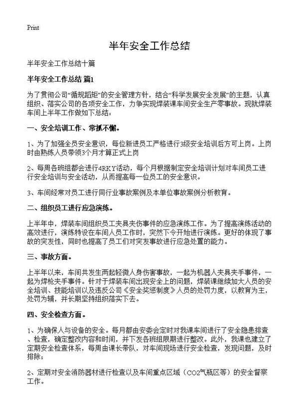 半年安全工作总结