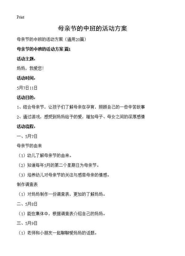 母亲节的中班的活动方案20篇
