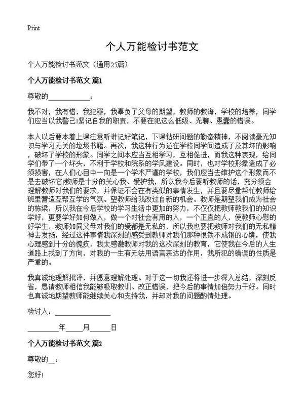 个人万能检讨书范文25篇