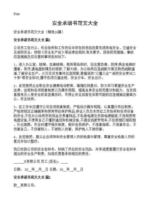 安全承诺书范文大全26篇