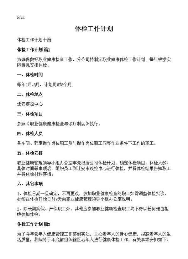 体检工作计划