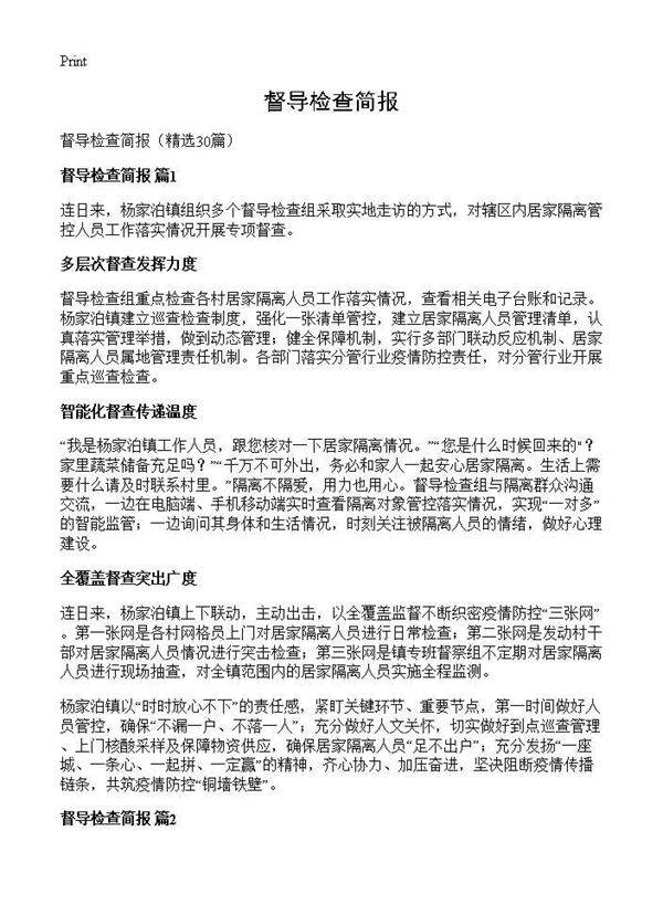 督导检查简报30篇