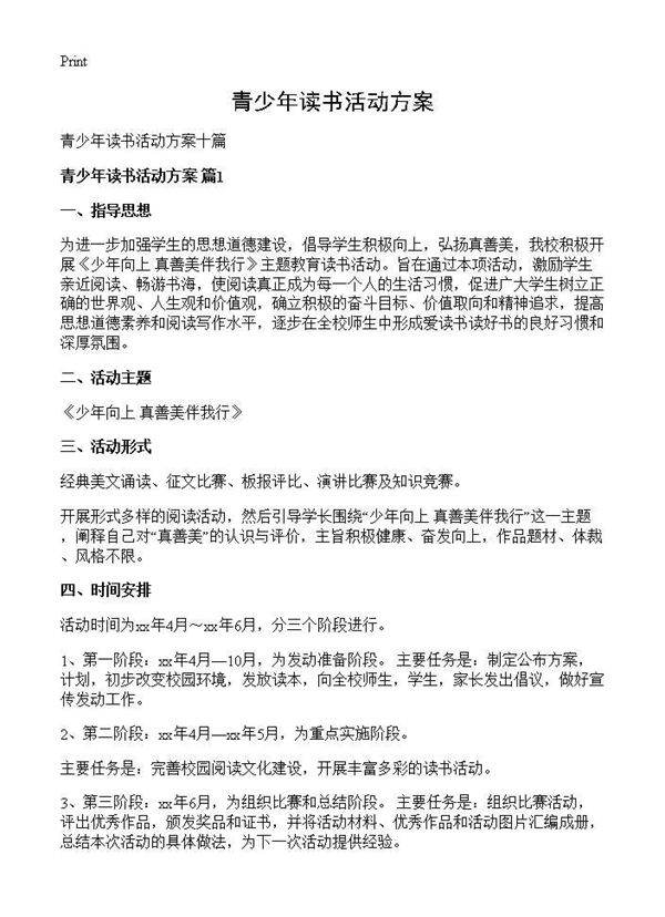 青少年读书活动方案