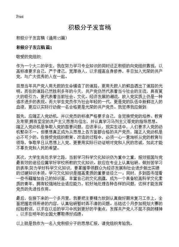 积极分子发言稿15篇